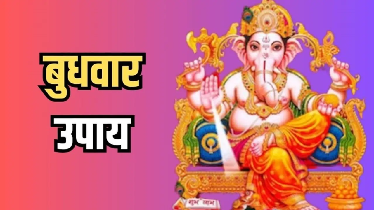 https://www.mobilemasala.com/features-hi/Budhwar-Ke-Upay-Do-these-easy-remedies-on-Wednesday-for-happiness-prosperity-and-peace-at-home-see-the-500-year-old-Ganesh-temple-in-the-video-hi-i285854