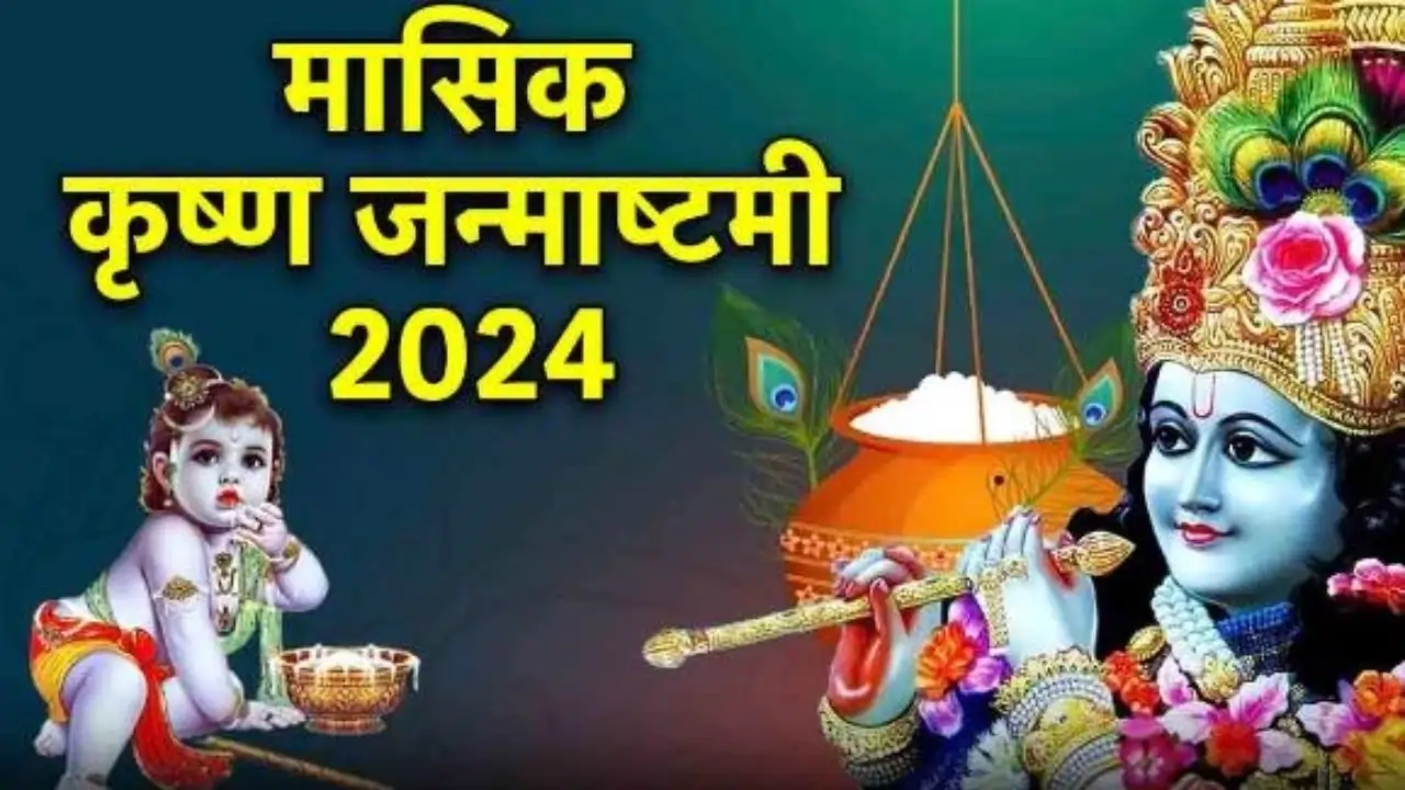 Janmashtami 2024 इस साल वैशाख माह में कब मनेगी? जानें शुभ तिथि और पूजा विधि